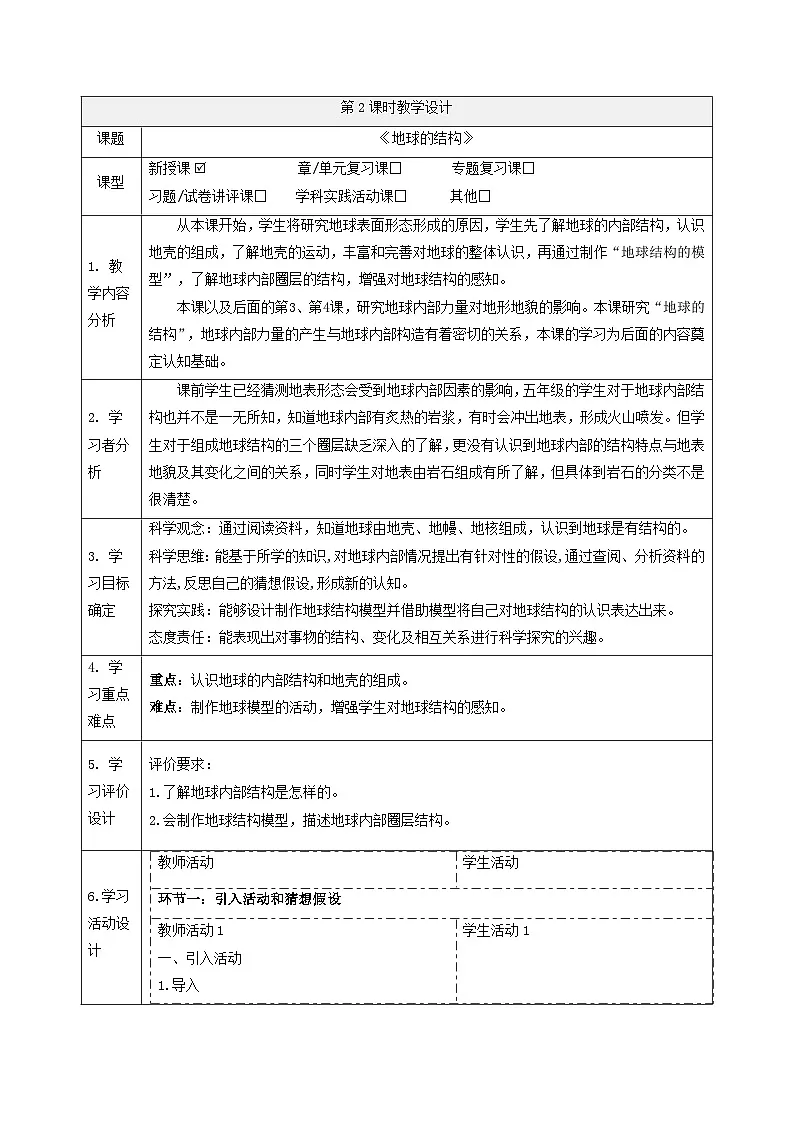 【大单元整体教学】4.2地球的结构 课时教案第1页