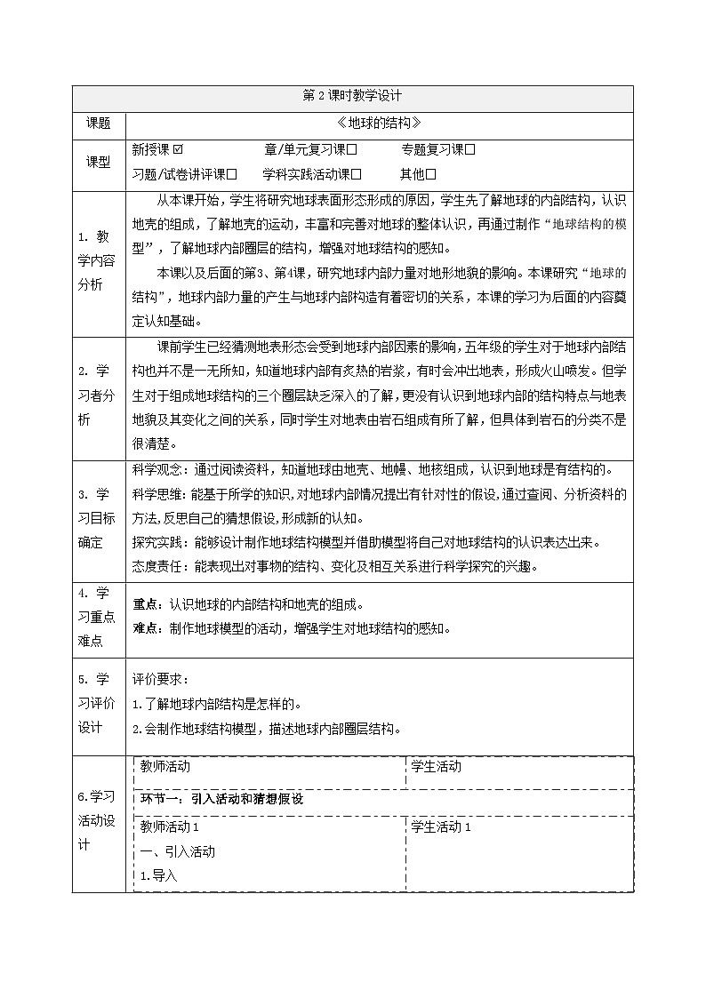 【大单元整体教学】4.2地球的结构 课时教案第1页