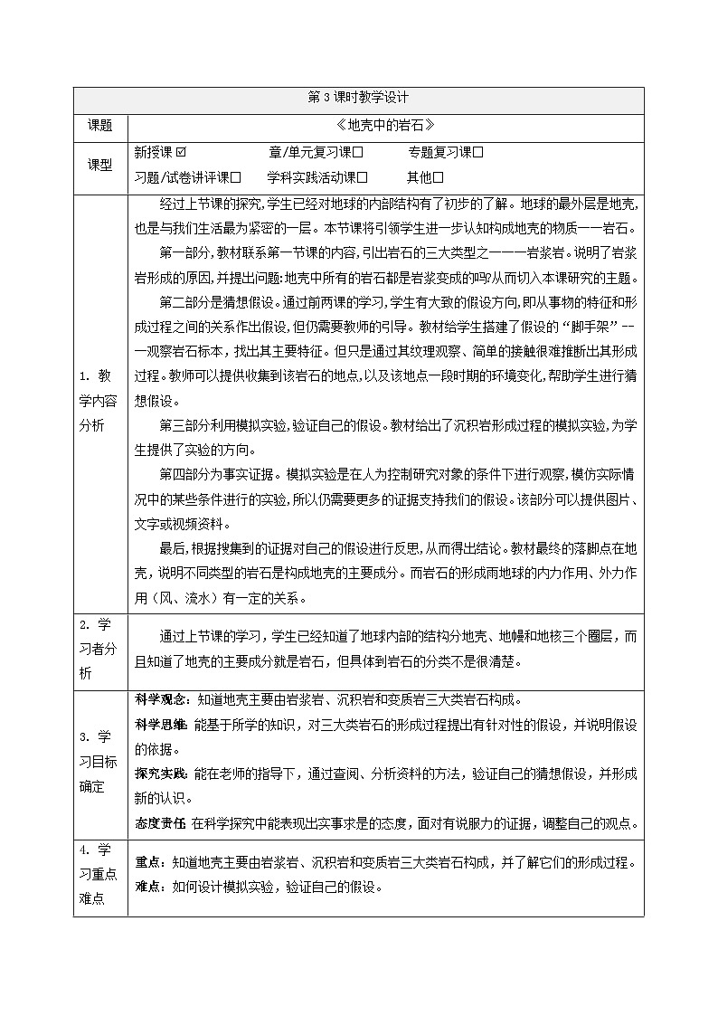 【大单元整体教学】4.3地壳中的岩石 课时教案第1页
