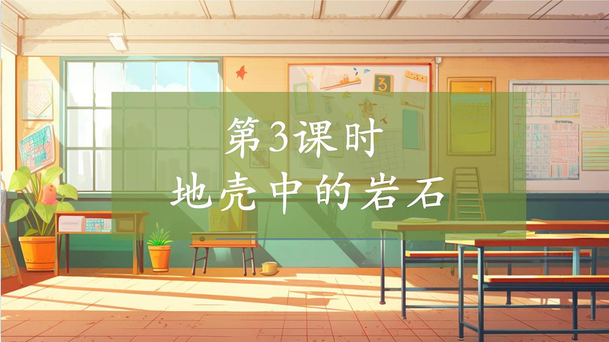 【大单元整体教学】4.3地壳中的岩石 课时课件第1页