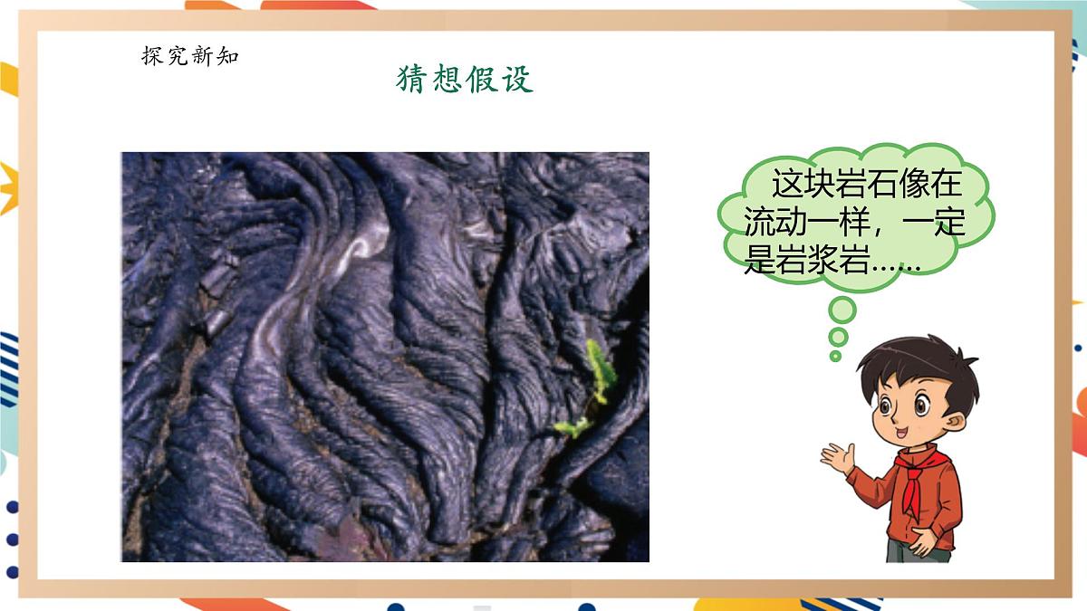 【大单元整体教学】4.3地壳中的岩石 课时课件第8页