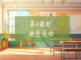 【大單元整體教學(xué)】大象版科學(xué)五年級(jí)上冊(cè)4.4地殼運(yùn)動(dòng) 單元整體設(shè)計(jì)+課時(shí)課件+課時(shí)教案+素材