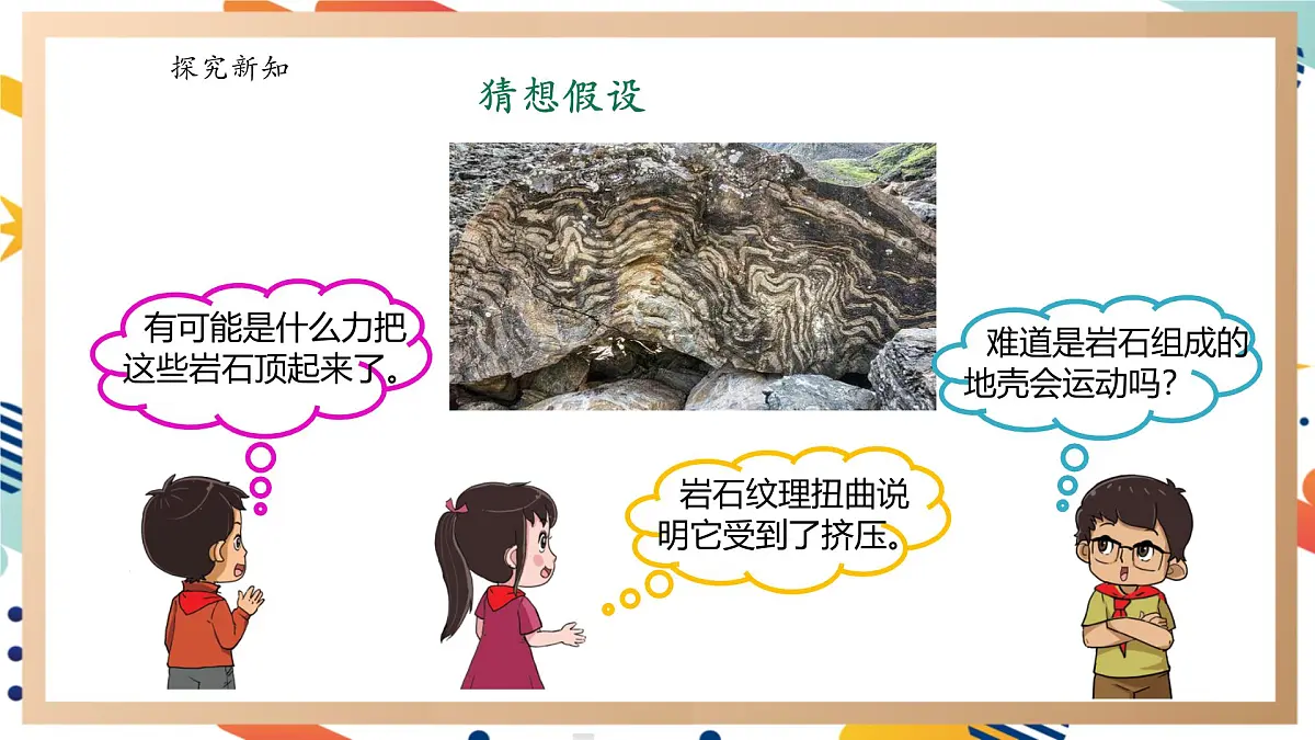 【大单元整体教学】4.4地壳运动 课时课件第5页