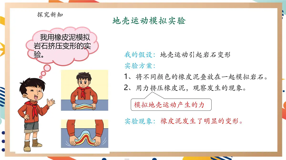 【大单元整体教学】4.4地壳运动 课时课件第8页