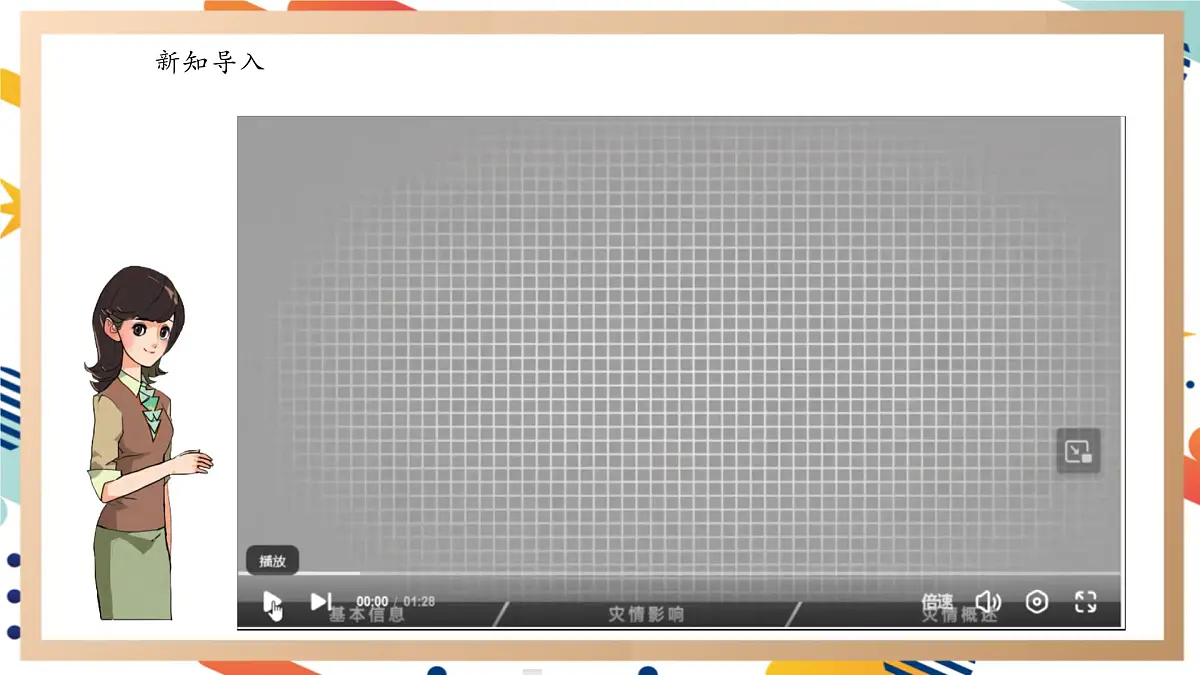 【大单元整体教学】4.5应对地质灾害 课时课件第2页