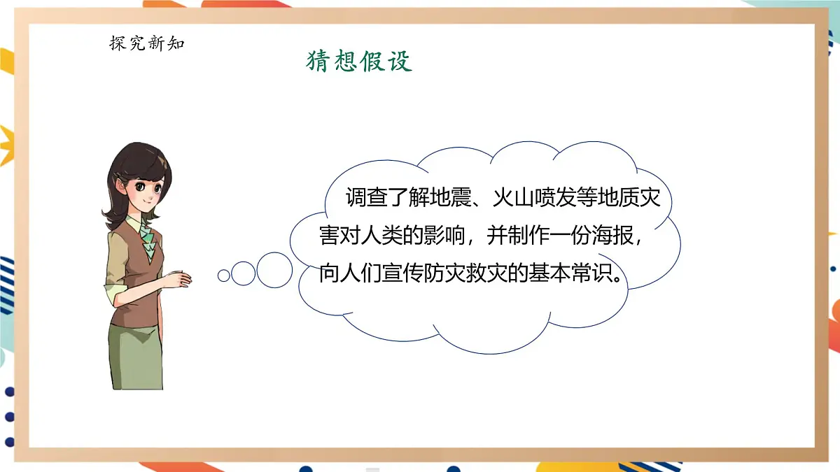 【大单元整体教学】4.5应对地质灾害 课时课件第3页