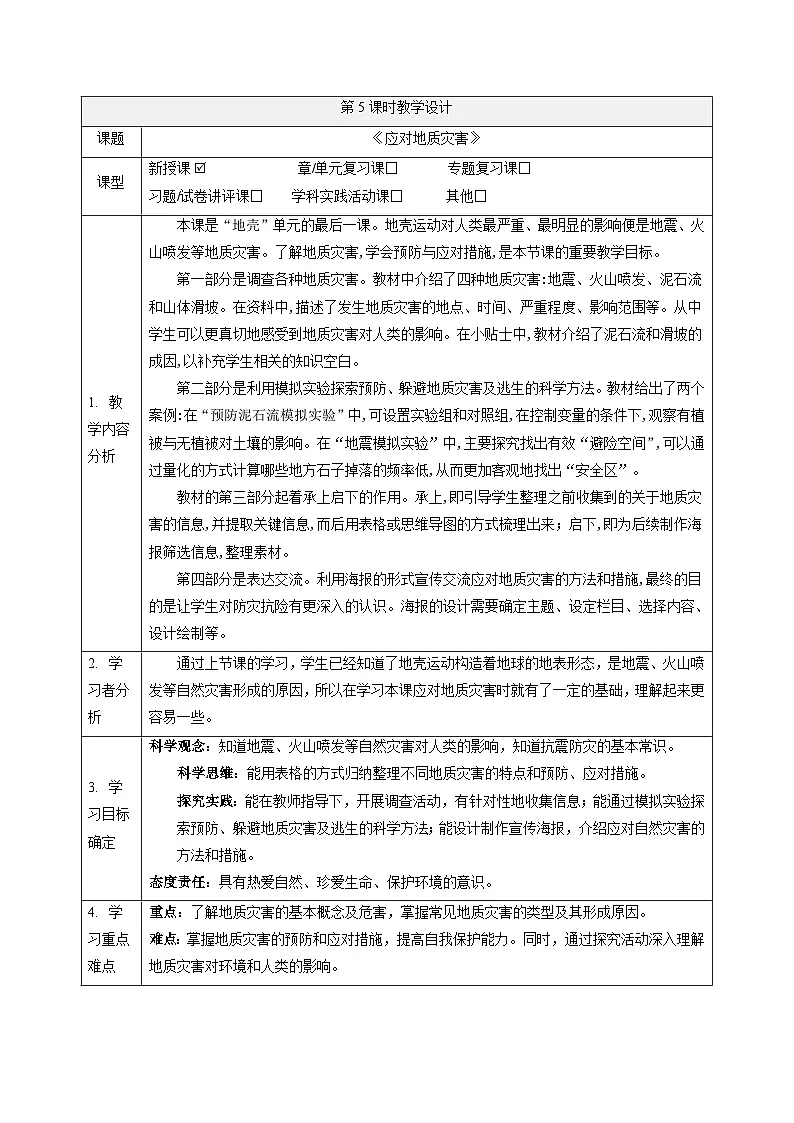 【大单元整体教学】4.5 应对地质灾害 课时教案第1页