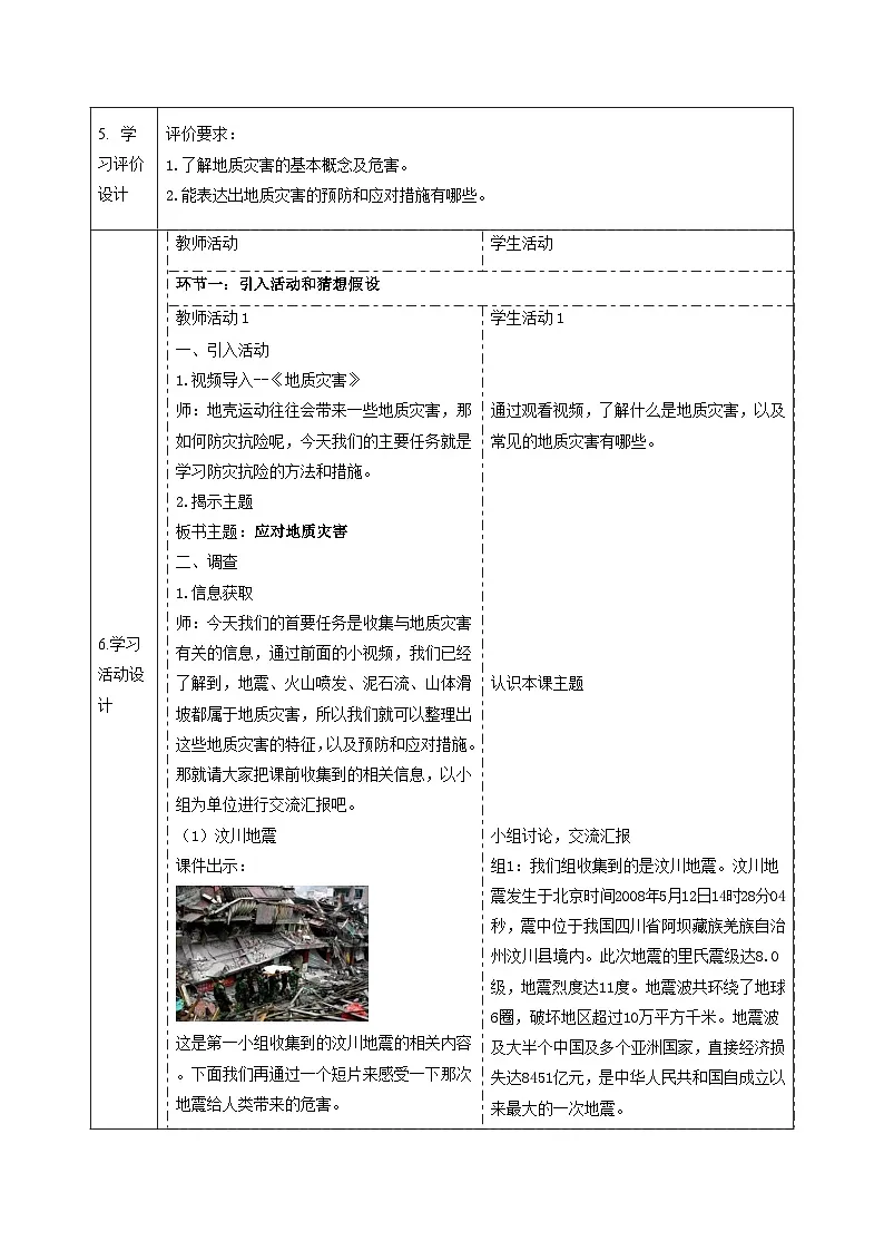 【大单元整体教学】4.5 应对地质灾害 课时教案第2页