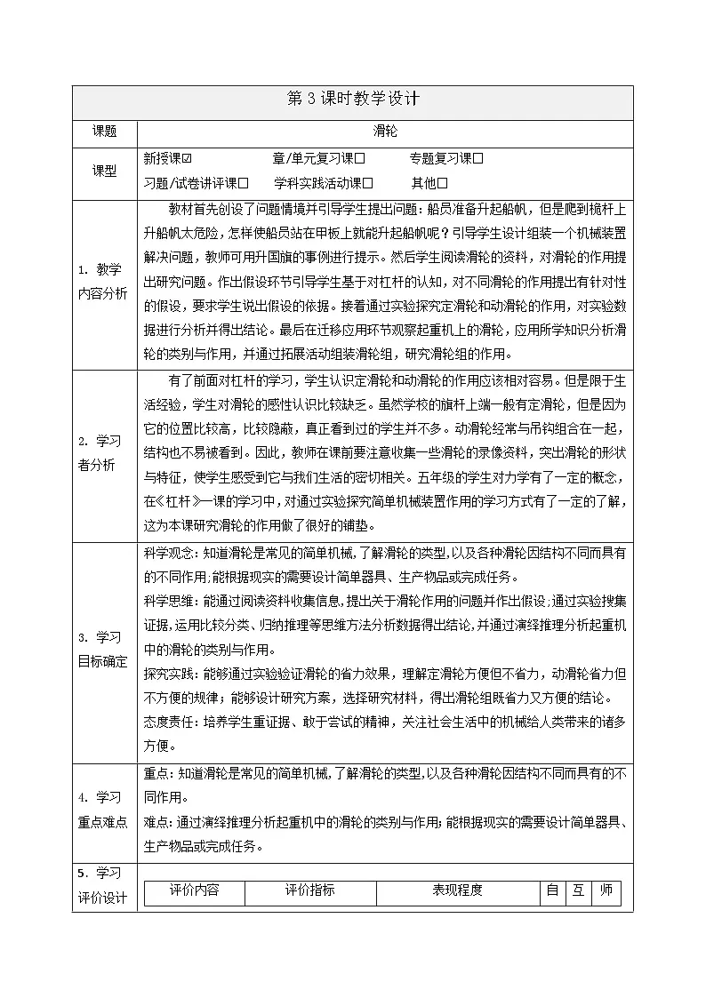 【大单元整体教学】5.3《滑轮》课时教案第1页