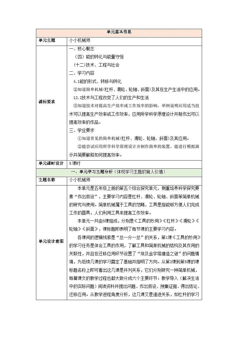 【大单元整体教学】第五单元《小小机械师》单元整体设计第1页