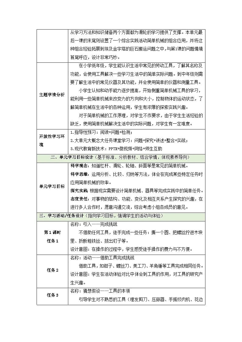 【大单元整体教学】第五单元《小小机械师》单元整体设计第2页