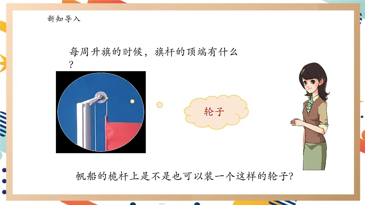 【大单元整体教学】5.3《滑轮》课时课件第3页