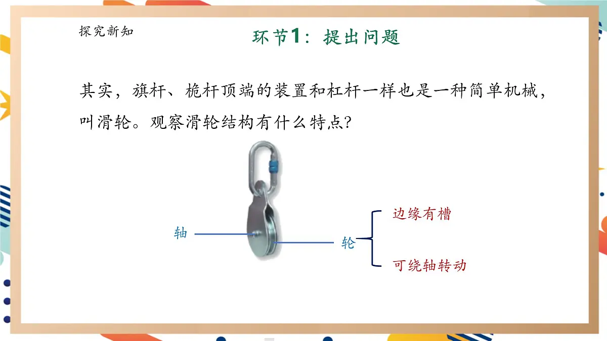 【大单元整体教学】5.3《滑轮》课时课件第8页