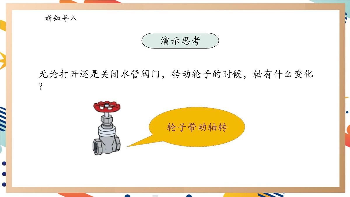 【大单元整体教学】5.4《轮轴》课时课件第5页