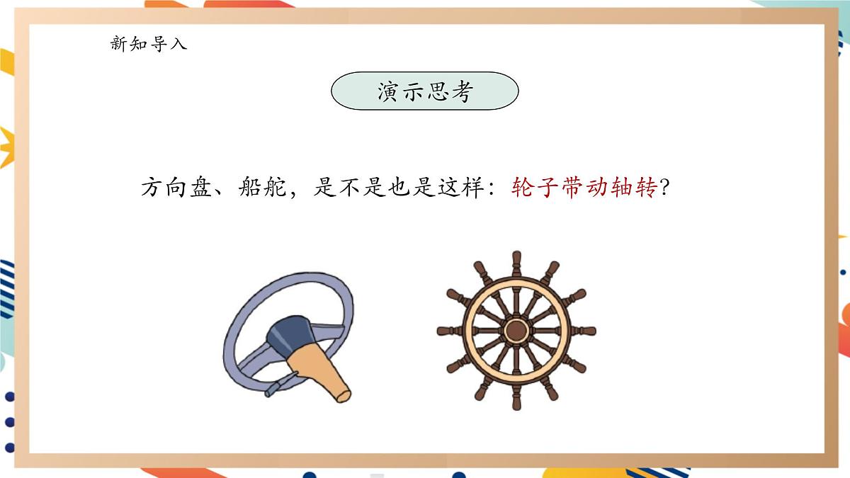【大单元整体教学】5.4《轮轴》课时课件第6页