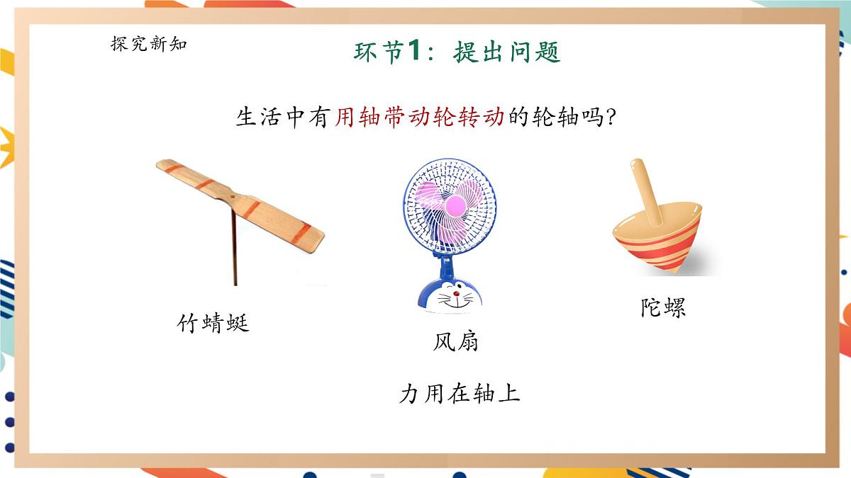 【大单元整体教学】5.4《轮轴》课时课件第8页