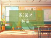 【大單元整體教學】大象版科學五年級上冊5.5《斜面》單元整體設(shè)計+課件+教案+素材