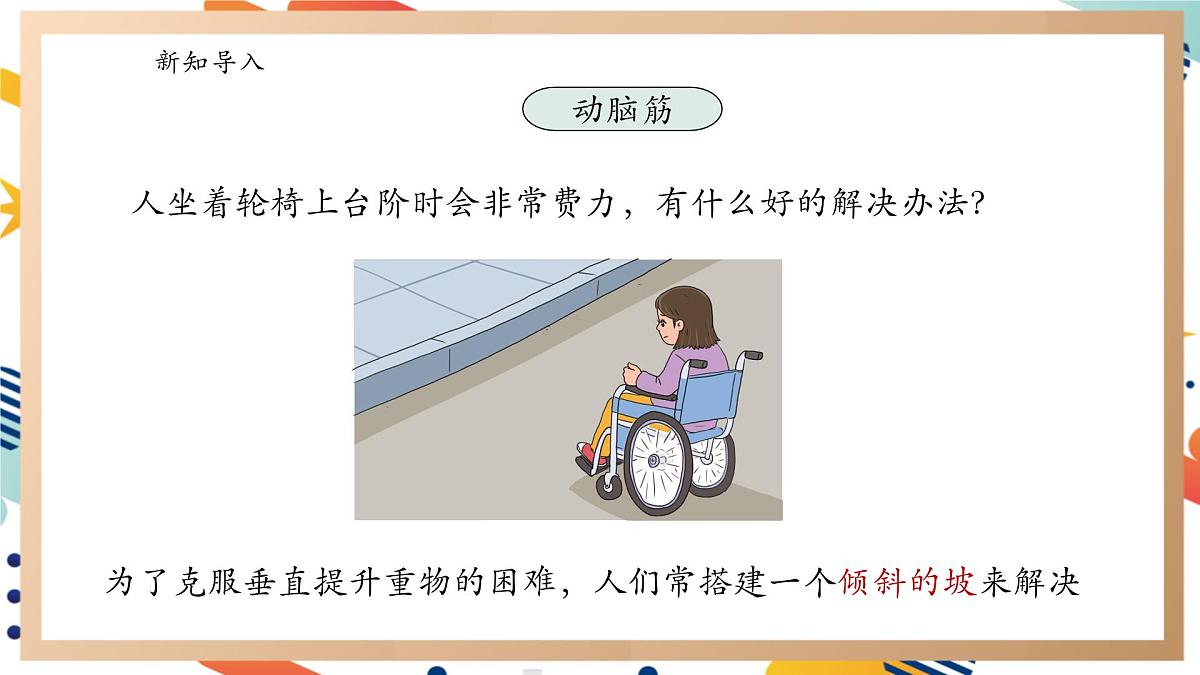 【大单元整体教学】5.5《斜面》课时课件第2页
