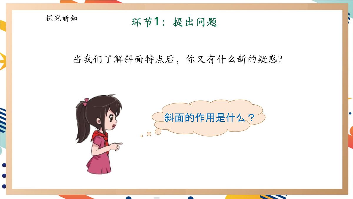 【大单元整体教学】5.5《斜面》课时课件第5页