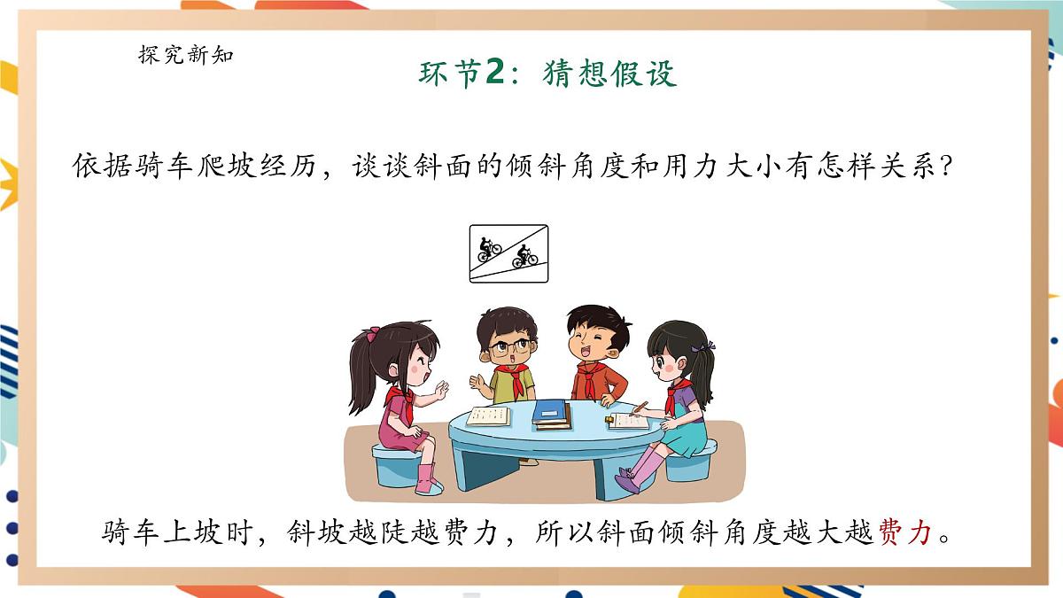 【大单元整体教学】5.5《斜面》课时课件第8页