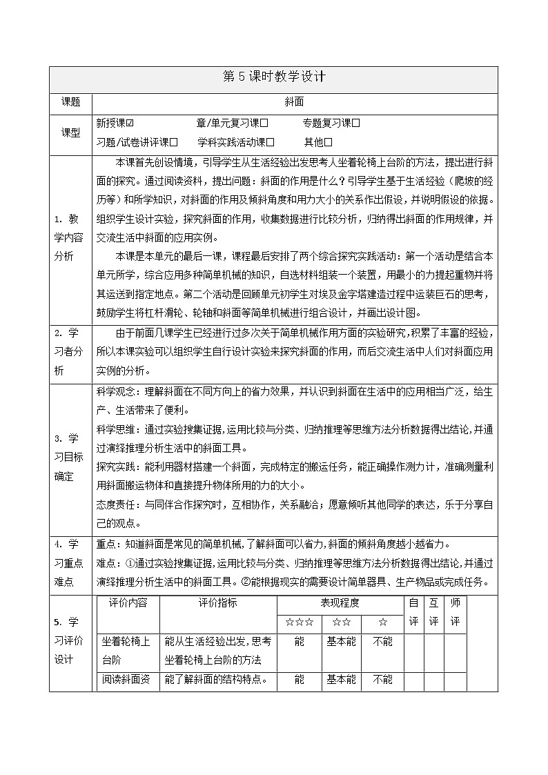 【大单元整体教学】5.5《斜面》课时教案第1页