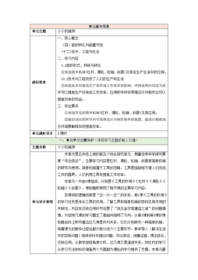 【大单元整体教学】第五单元《小小机械师》单元整体设计第1页