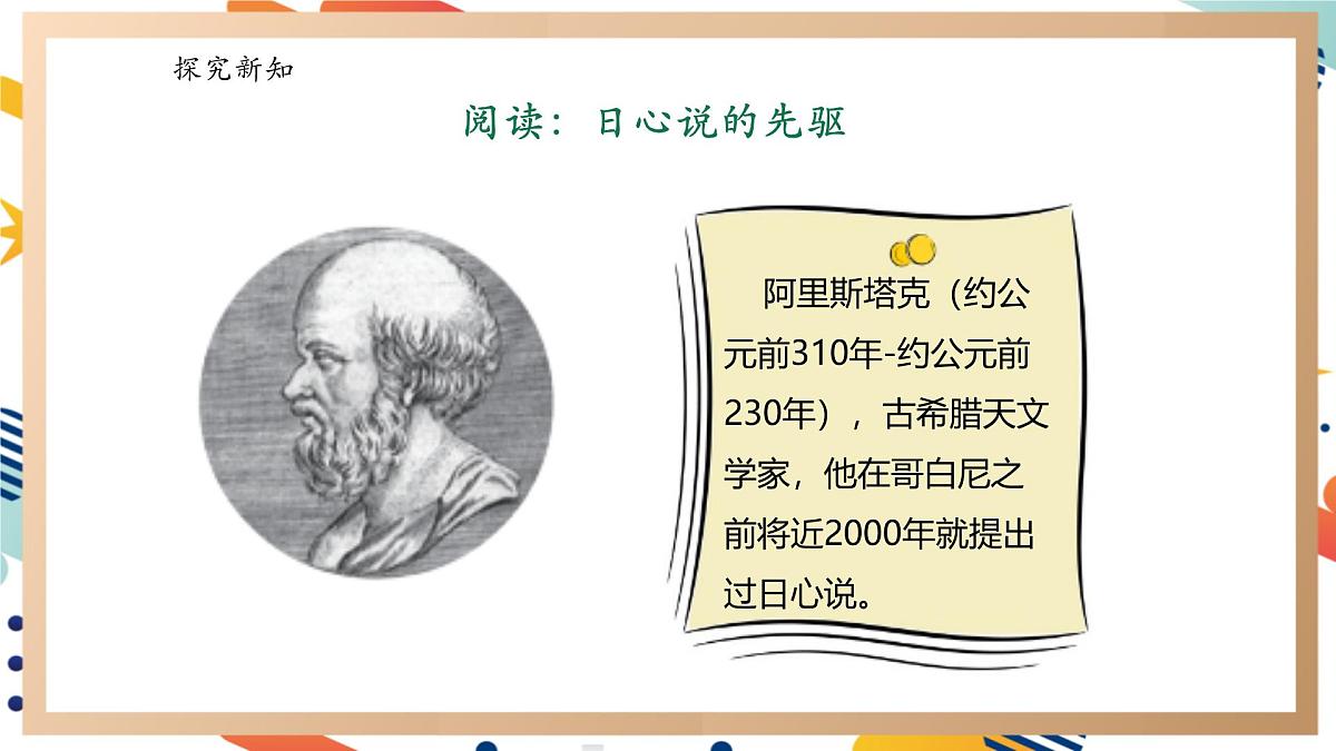 【大单元整体教学】反思单元《日心说的先驱》课时课件第3页