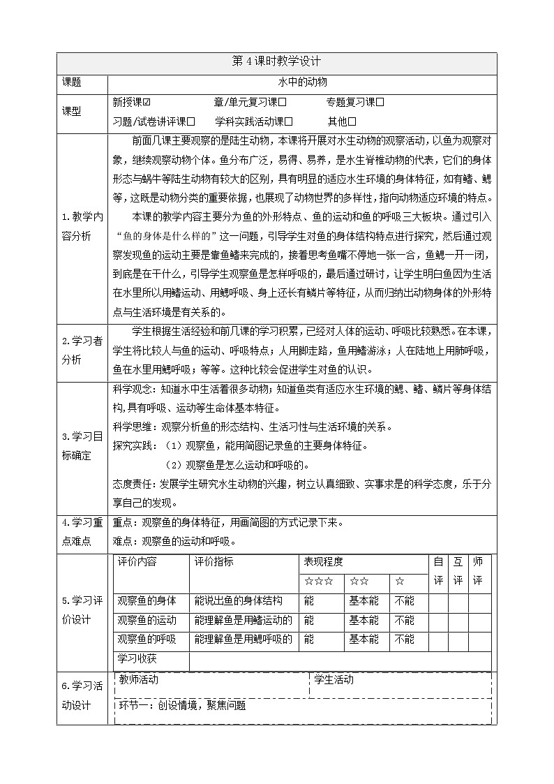 【大单元教学】2.4《水中的动物》课时教案第1页