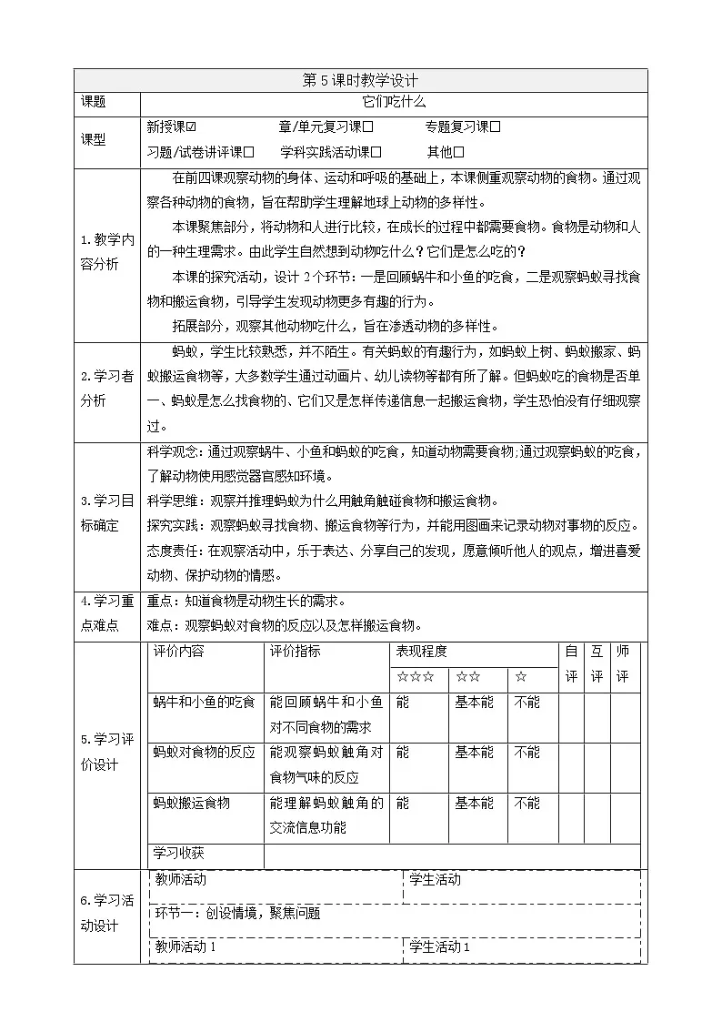 【大单元教学】2.5《它们吃什么》课时教案第1页