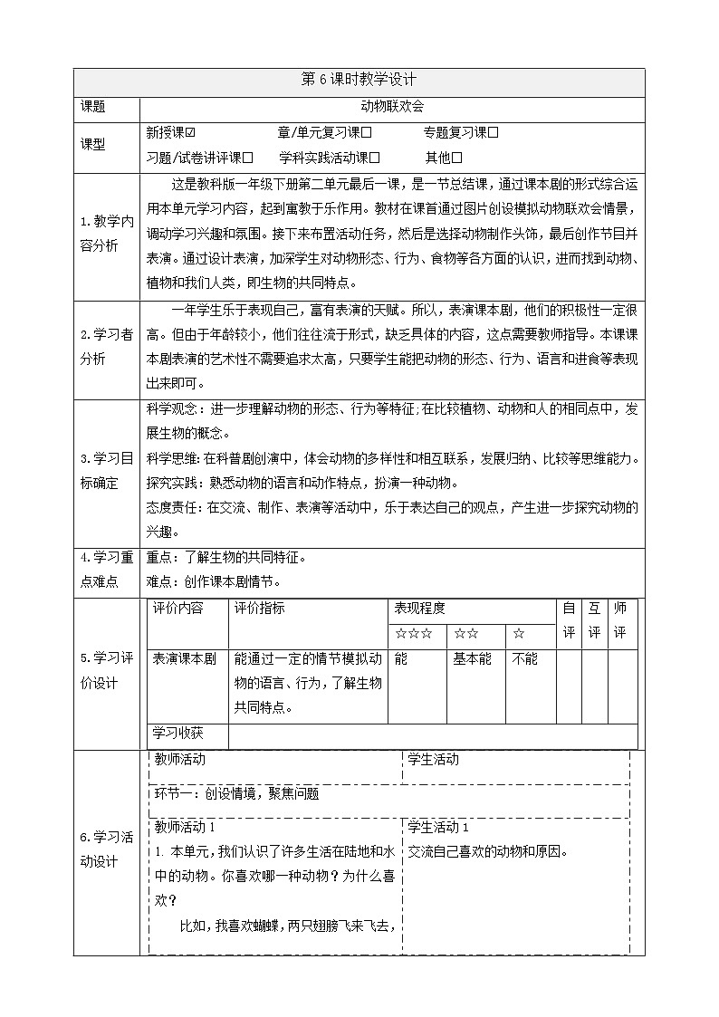 【大单元教学】2.6《动物联欢会》课时教案第1页