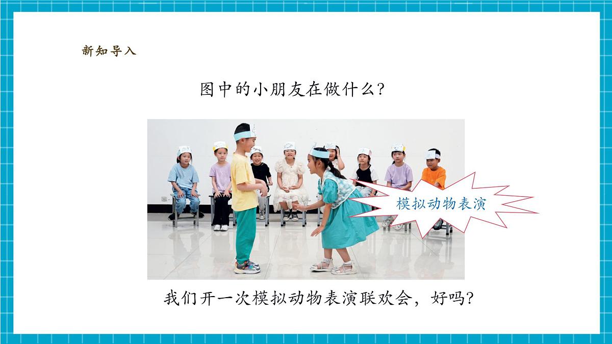 【大单元教学】2.6《动物联欢会》课时课件第6页