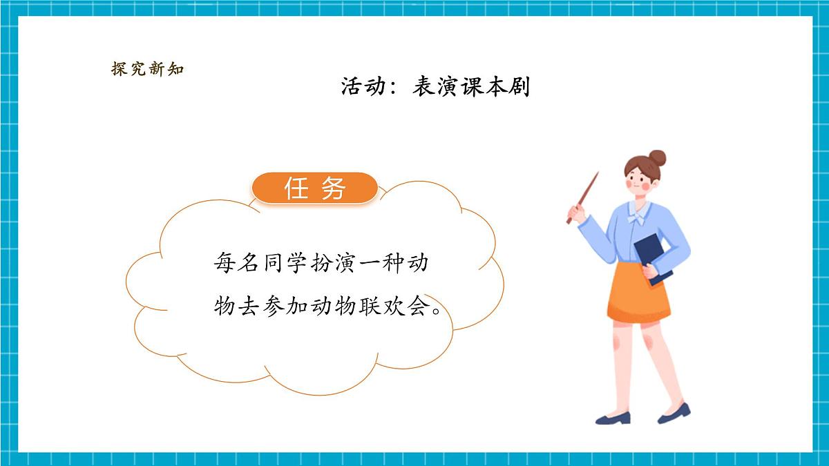 【大单元教学】2.6《动物联欢会》课时课件第7页