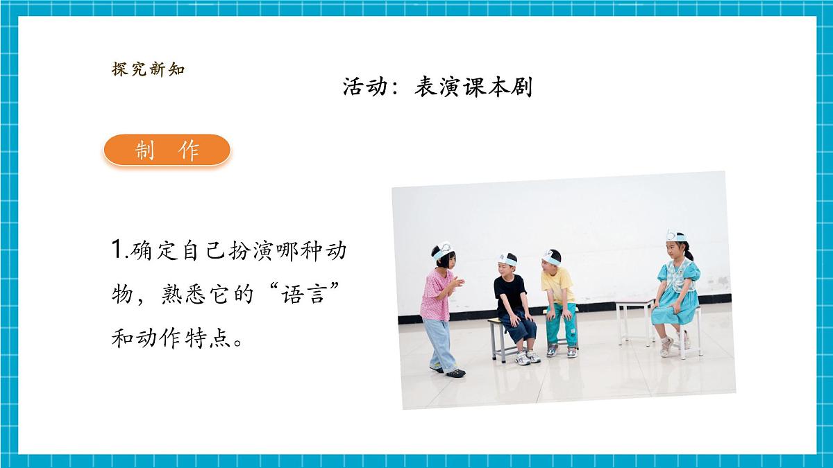 【大单元教学】2.6《动物联欢会》课时课件第8页