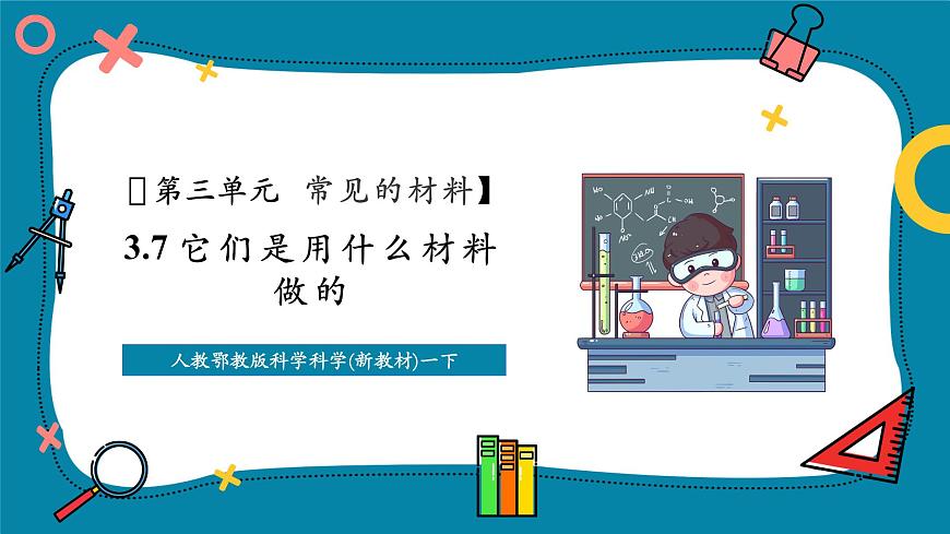 【大单元整体教学】3.7《它们是用什么材料做成的》课时课件（29张PPT）第1页