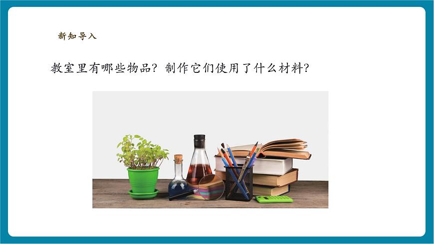 【大单元整体教学】3.7《它们是用什么材料做成的》课时课件（29张PPT）第3页