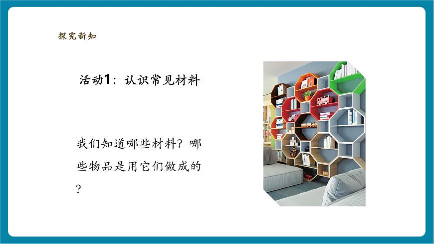 【大单元整体教学】3.7《它们是用什么材料做成的》课时课件（29张PPT）第4页