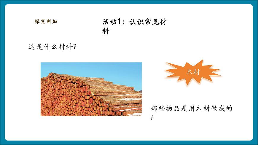 【大单元整体教学】3.7《它们是用什么材料做成的》课时课件（29张PPT）第5页