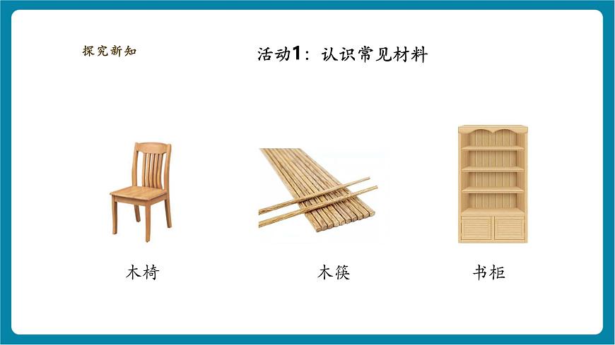 【大单元整体教学】3.7《它们是用什么材料做成的》课时课件（29张PPT）第6页