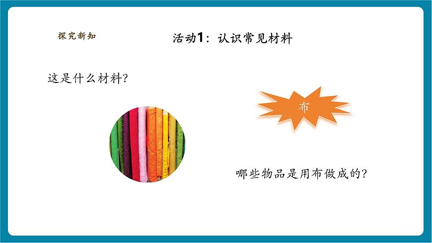 【大单元整体教学】3.7《它们是用什么材料做成的》课时课件（29张PPT）第7页