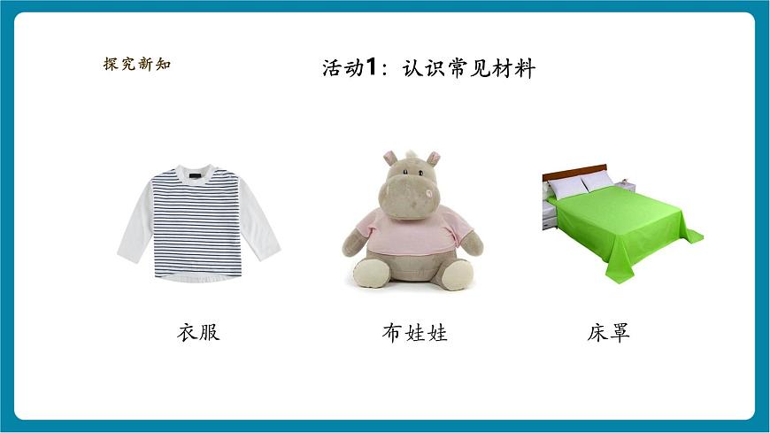 【大单元整体教学】3.7《它们是用什么材料做成的》课时课件（29张PPT）第8页