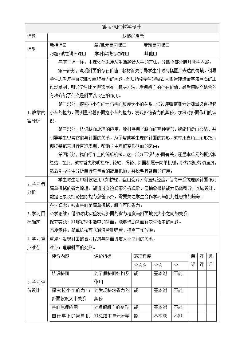 【大单元整体教学】4.16《斜坡的启示》课时教案第1页