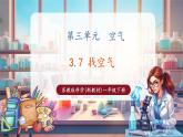 【核心素養(yǎng)優(yōu)質(zhì)課】蘇教版一年級下冊科學3.7《找空氣》（教學課件+同步教案含反思）