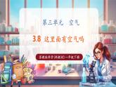 【核心素養(yǎng)優(yōu)質(zhì)課】蘇教版一年級下冊科學3.8《這里面有空氣嗎》（教學課件+同步教案含反思）