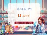 【核心素養(yǎng)優(yōu)質(zhì)課】蘇教版一年級下冊科學3.9《玩空氣》（教學課件+同步教案含反思）