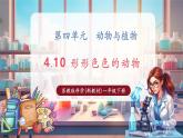 【核心素養(yǎng)優(yōu)質(zhì)課】蘇教版一年級下冊科學4.10《形形色色的動物》（教學課件+同步教案含反思）