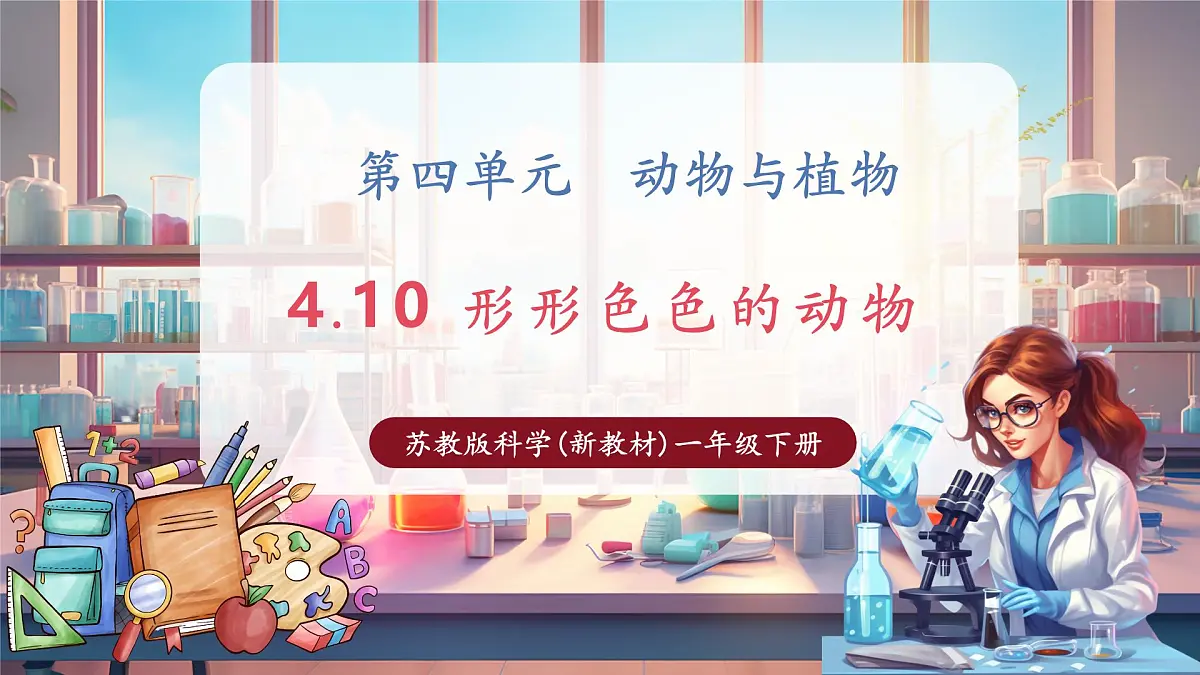 【核心素养】苏教版（新教材）科学一下4.10《形形色色的动物》课件（15张PPT）第1页