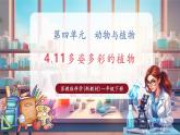 【核心素養(yǎng)優(yōu)質(zhì)課】蘇教版一年級下冊科學4.11《多姿多彩的植物》（教學課件+同步教案含反思）