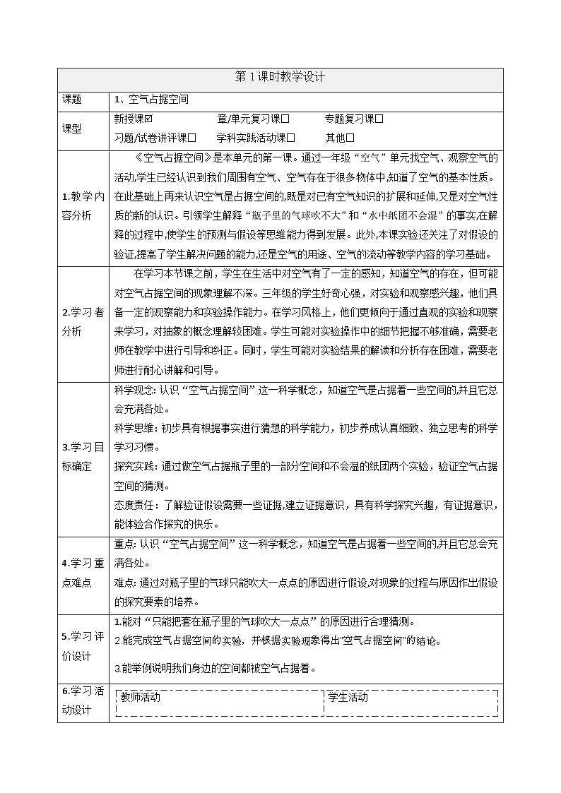 【大单元整体教学】4.1空气占据空间 课时教案第1页