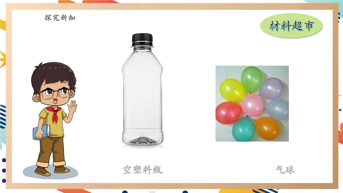 【大单元整体教学】4.1空气占据空间 课时课件第3页