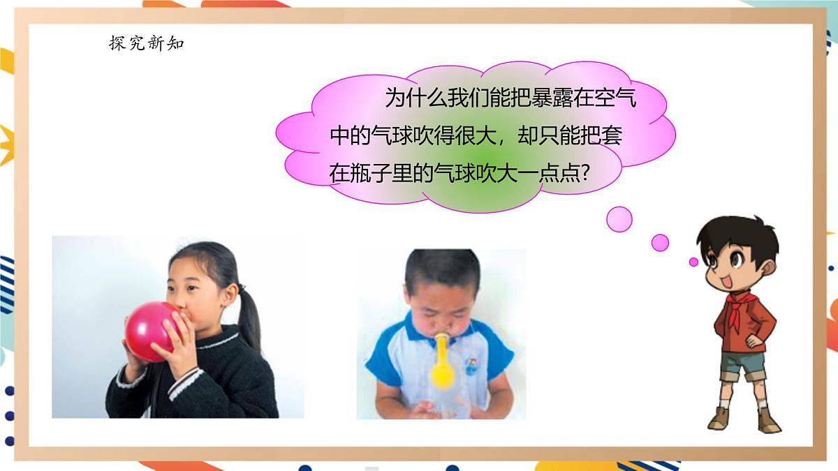 【大单元整体教学】4.1空气占据空间 课时课件第6页